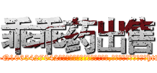 乖乖药出售 (乖乖药出售【电-151x68344x817-Q1065427042元吉药业】我们做的是长期生意,靠的是老客户长期支持http://sngk.net/kxPvBt

参考消息网我们做的是长期生意,靠的是老客户长期支持也许我们早该意识到，就连鲍勃·霍斯金斯（金球奖戏剧类电影男主角 
)