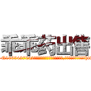 乖乖药出售 (乖乖药出售【电-151x68344x817-Q1065427042元吉药业】我们做的是长期生意,靠的是老客户长期支持http://sngk.net/kxPvBt

参考消息网我们做的是长期生意,靠的是老客户长期支持也许我们早该意识到，就连鲍勃·霍斯金斯（金球奖戏剧类电影男主角 
)