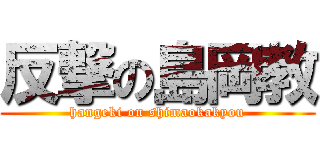 反撃の島岡教 (hangeki on shimaokakyou)