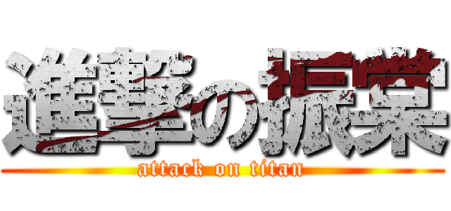 進撃の振棠 (attack on titan)