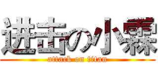 进击の小霖 (attack on titan)