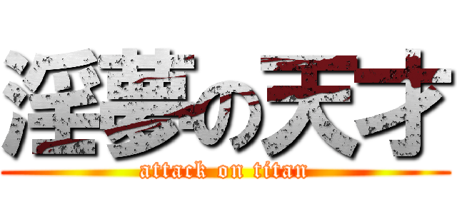 淫夢の天才 (attack on titan)