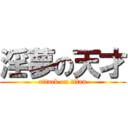 淫夢の天才 (attack on titan)