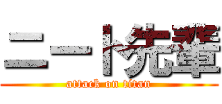 ニート先輩 (attack on titan)