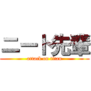 ニート先輩 (attack on titan)