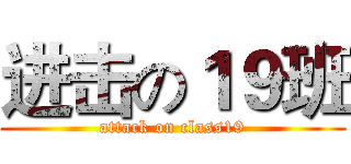进击の１９班 (attack on class19)