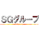 ＳＧグループ (SGgroup)