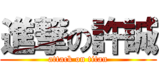 進撃の許誠 (attack on titan)