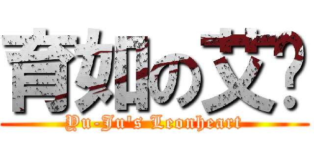 育如の艾妮 (Yu-Ju\'s Leonheart)