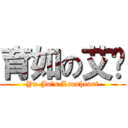 育如の艾妮 (Yu-Ju\'s Leonheart)