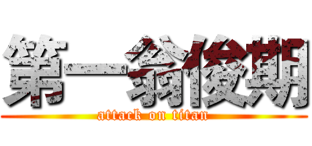 第一翁俊期 (attack on titan)