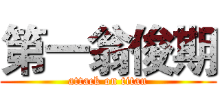 第一翁俊期 (attack on titan)