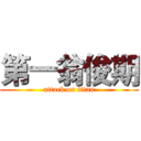 第一翁俊期 (attack on titan)