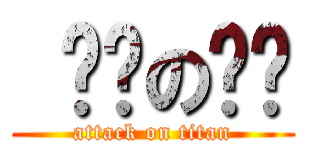  进击の轨喷 (attack on titan)