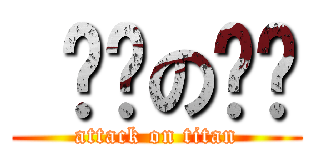  进击の轨喷 (attack on titan)