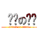  进击の轨喷 (attack on titan)