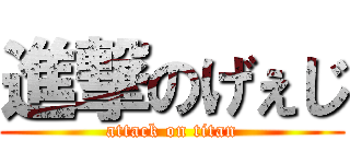 進撃のげぇじ (attack on titan)