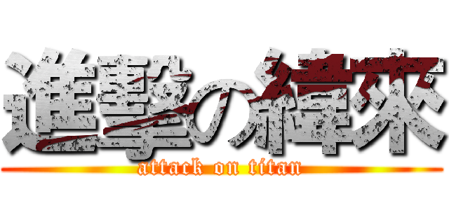 進擊の緯來 (attack on titan)