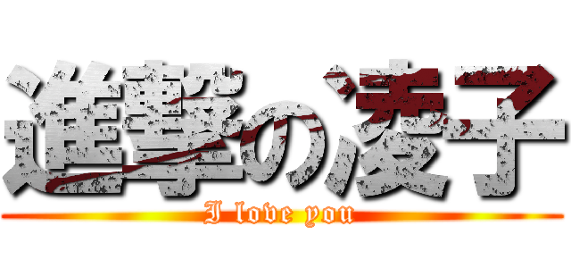 進撃の凌子 (I love you)