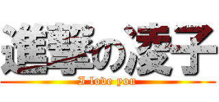 進撃の凌子 (I love you)