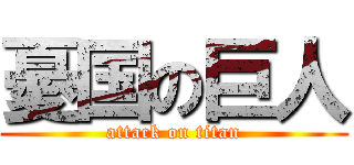 憂国の巨人 (attack on titan)