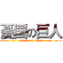 憂国の巨人 (attack on titan)