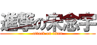 進撃の宋念宇 (attack on titan)
