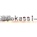 進撃のｋａｓｓｉ－ (attack on titan)