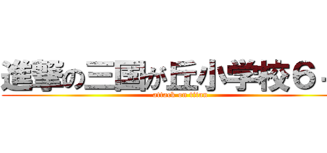 進撃の三国が丘小学校６－１ (attack on titan)