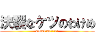 決裂なケツのわけめ (attack on titan)