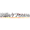 決裂なケツのわけめ (attack on titan)