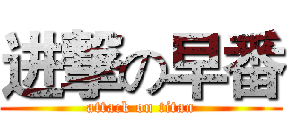进撃の早番 (attack on titan)