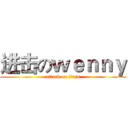 进击のｗｅｎｎｙ (attack on titan)