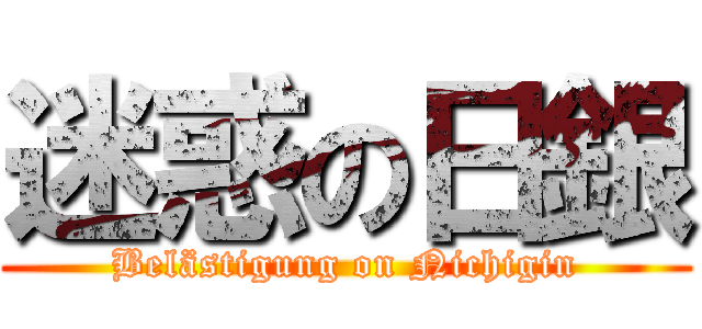 迷惑の日銀 (Belästigung on Nichigin)