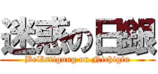 迷惑の日銀 (Belästigung on Nichigin)