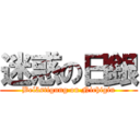 迷惑の日銀 (Belästigung on Nichigin)