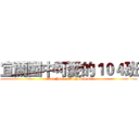 宜蘭國中可愛的１０４班 (Ilan Junior High School)