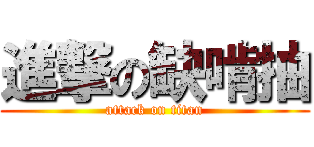 進撃の缺啃抽 (attack on titan)