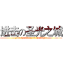 进击の圣光之城 (For the Glory of the Light)