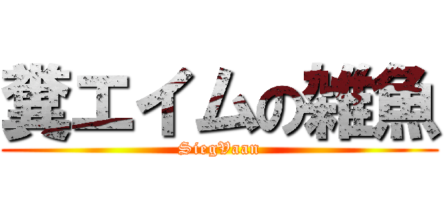 糞エイムの雑魚 (SiegVaan)