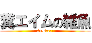 糞エイムの雑魚 (SiegVaan)