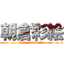 朝倉彩絵 (Sae asakura)