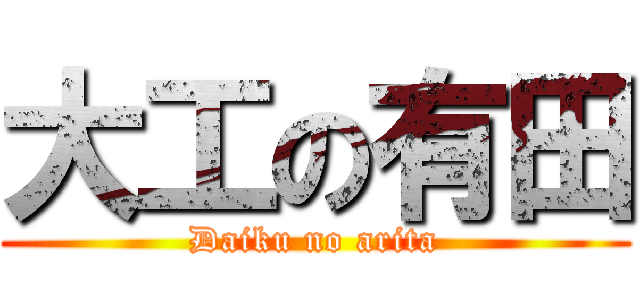 大工の有田 (Daiku no arita)