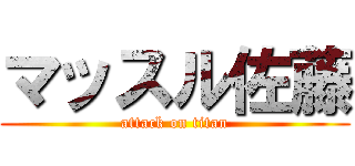 マッスル佐藤 (attack on titan)