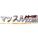 マッスル佐藤 (attack on titan)