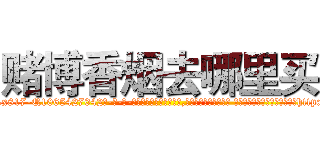 赌博香烟去哪里买 (赌博香烟去哪里买【电-话151x68344x817-Q1065427042元-吉-药-业】我们做的是长期生意,靠的是老客户长期支持 赌博香烟去哪里买在发表了一篇http://sngk.net/g0tO7C

参考消息网我们做的是长期生意,靠的是老客户长期支持也许我们早该意识到，就连鲍勃·霍斯金斯（金球奖戏剧类电影男主角 
)