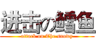 进击の鳕鱼 (attack on The snowy)