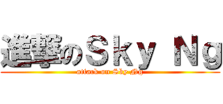 進撃のＳｋｙ Ｎｇ (attack on Sky Ng)