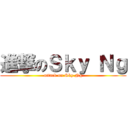 進撃のＳｋｙ Ｎｇ (attack on Sky Ng)