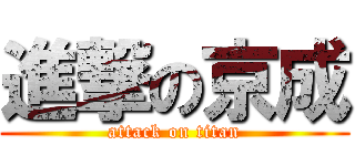 進撃の京成 (attack on titan)